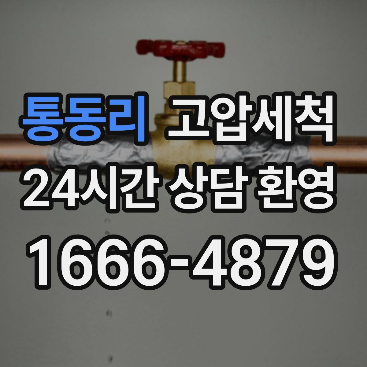 통동리 고압세척