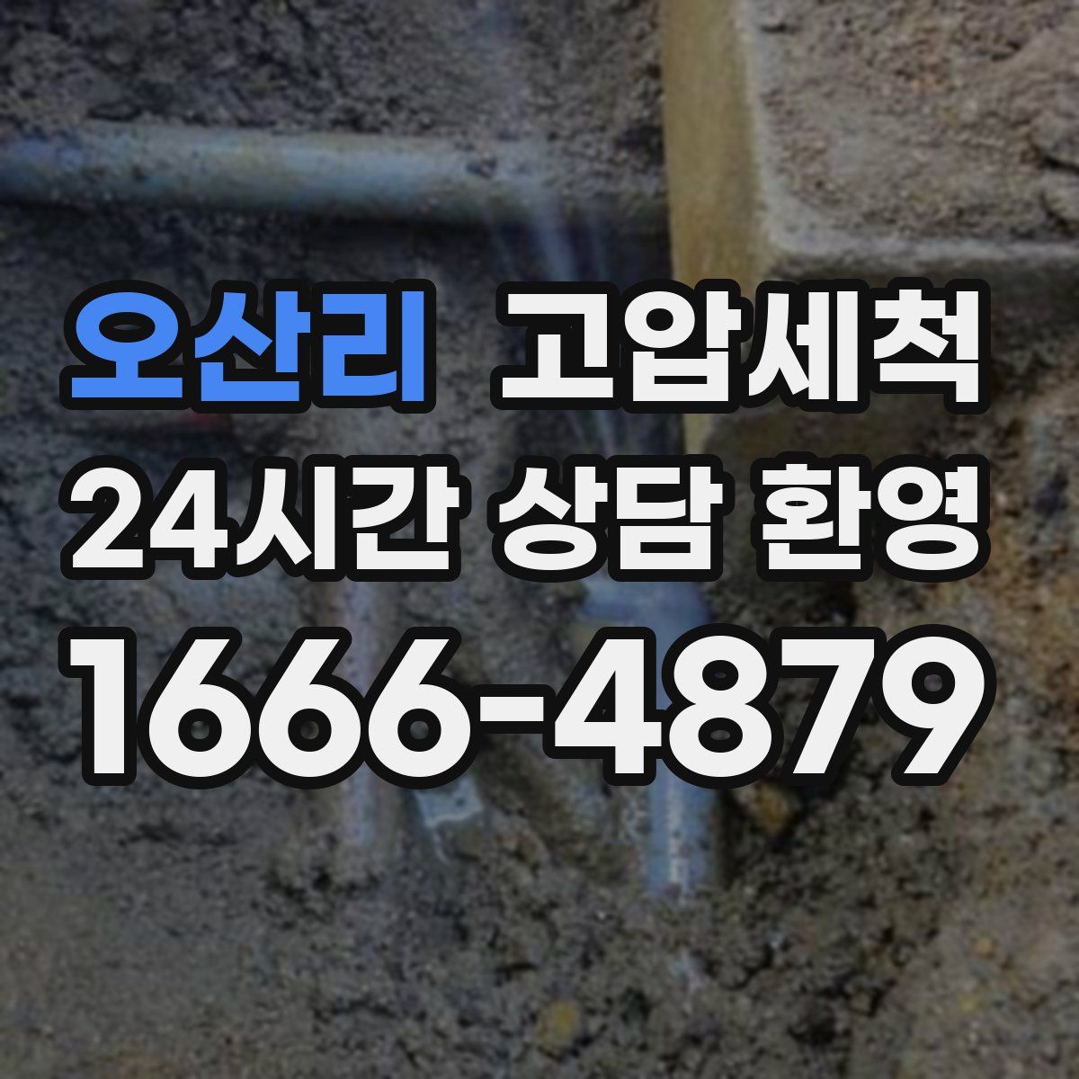 오산리 고압세척