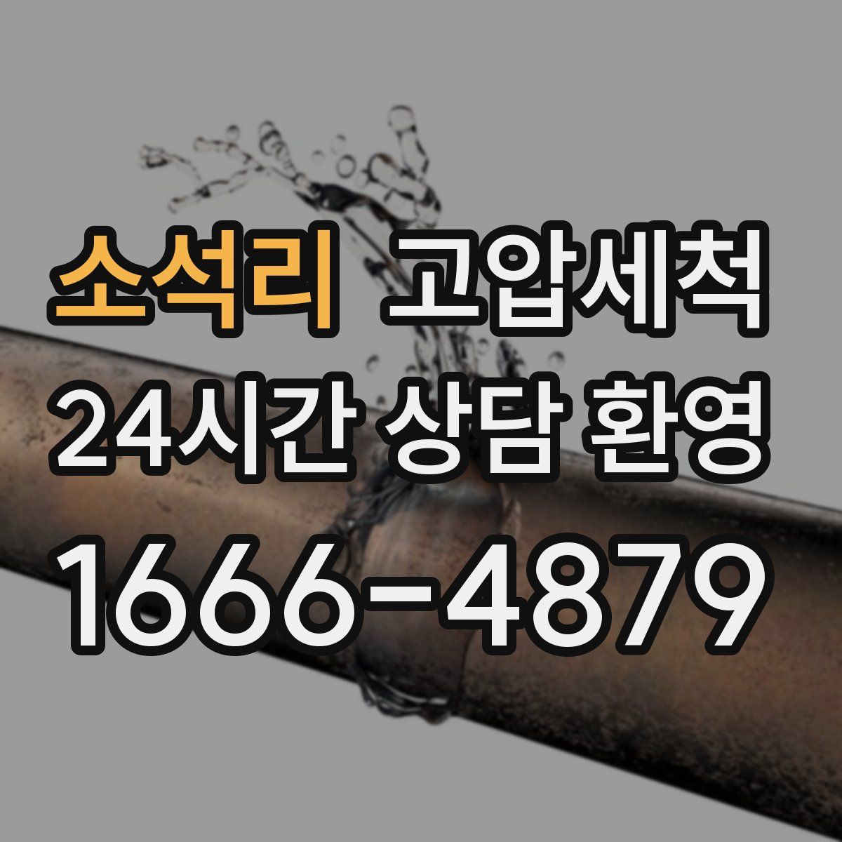 소석리 고압세척