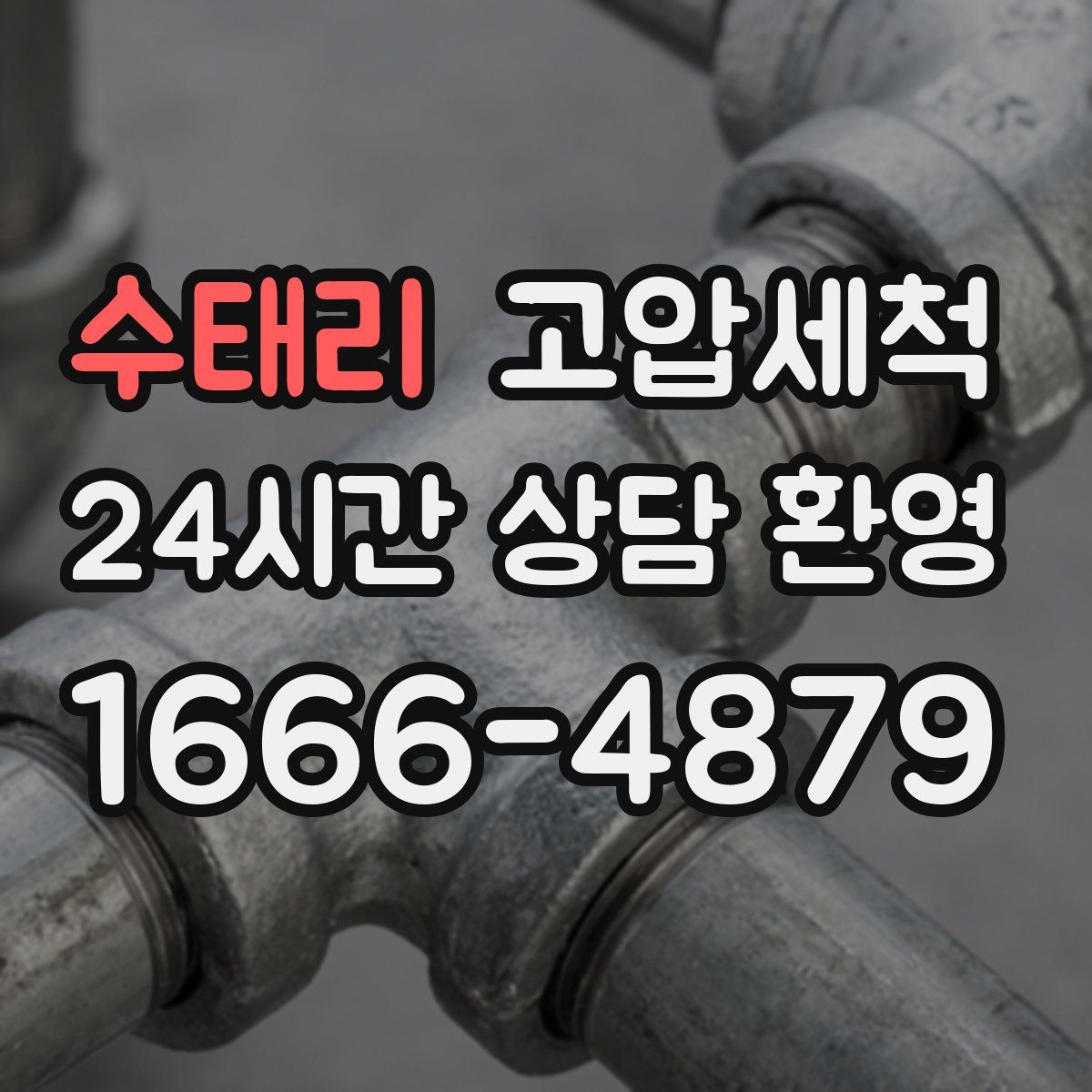 수태리 고압세척