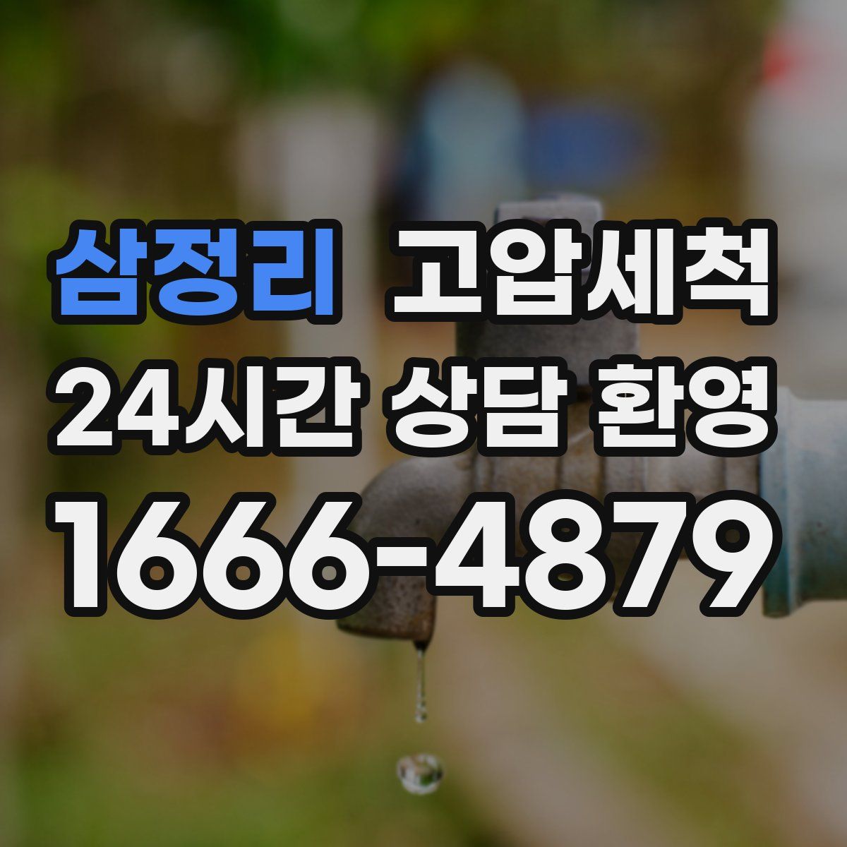 삼정리 고압세척