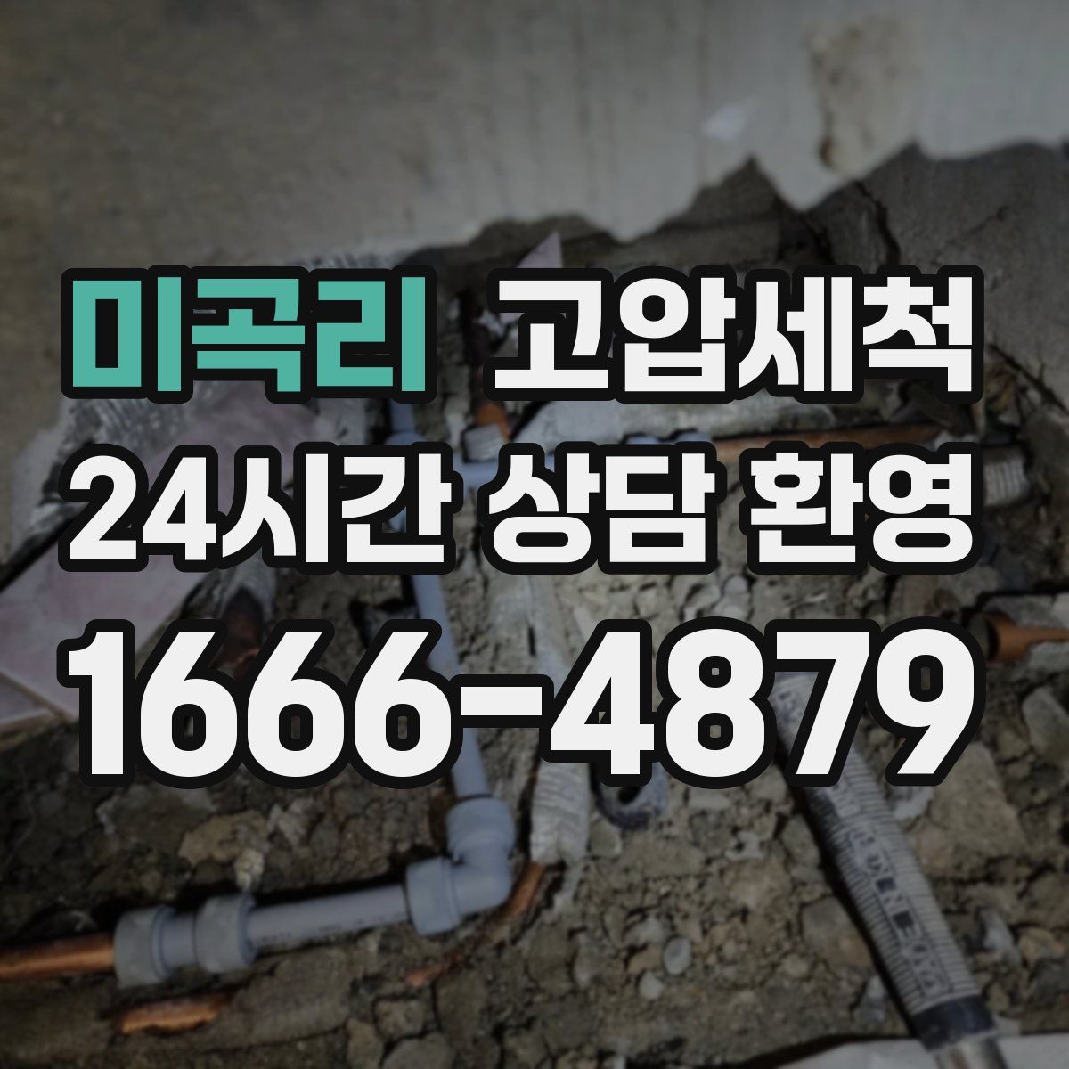 미곡리 고압세척