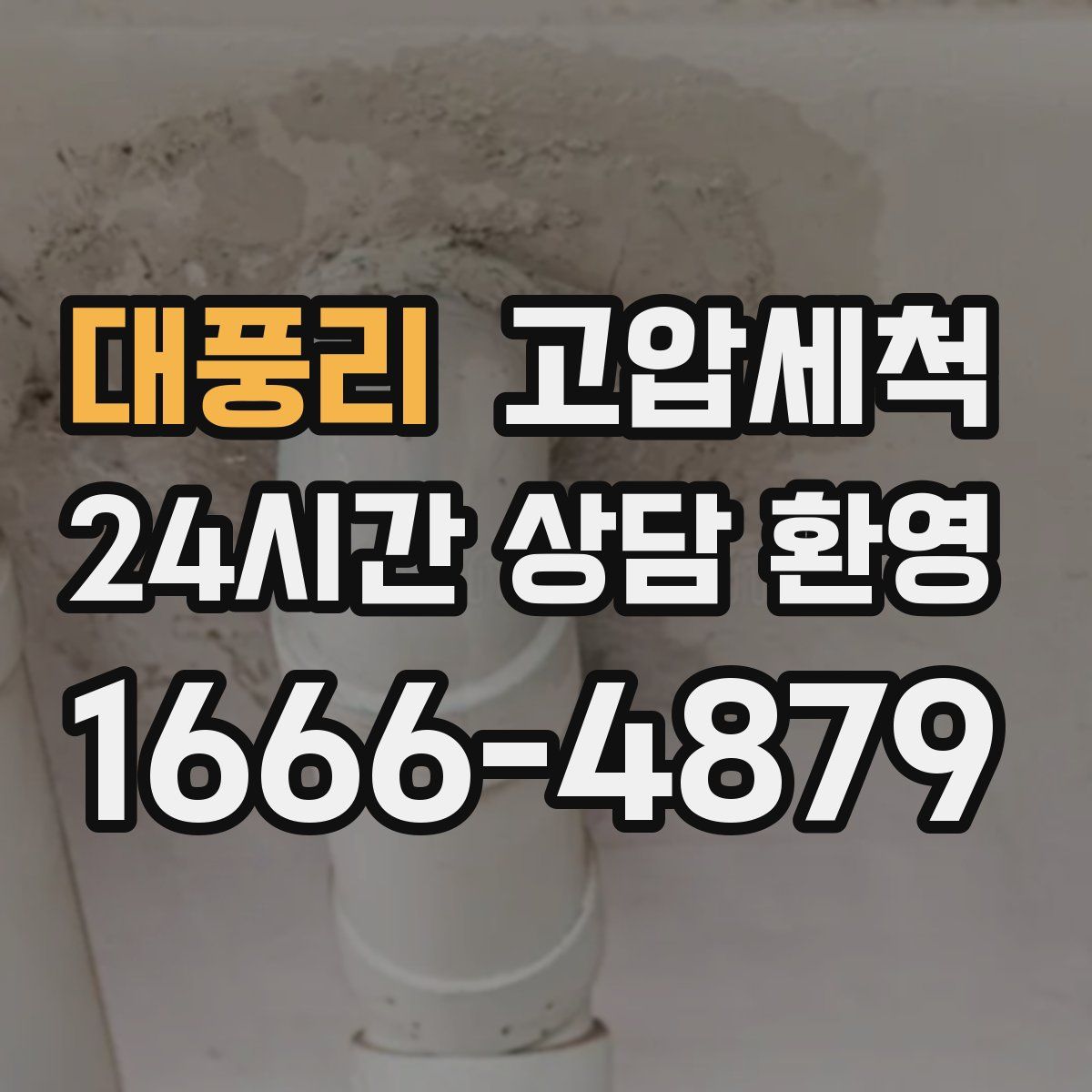 대풍리 고압세척