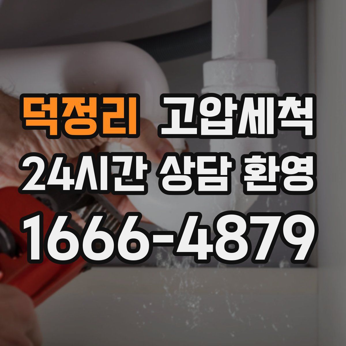 덕정리 고압세척