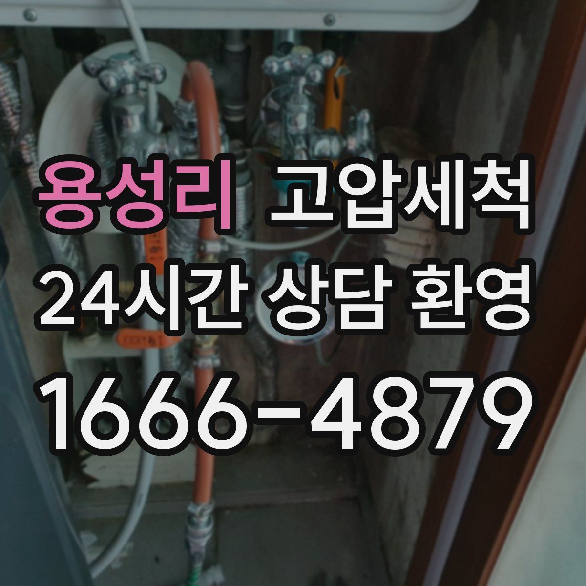 용성리 고압세척