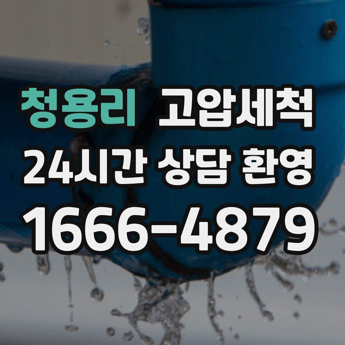 청용리 고압세척