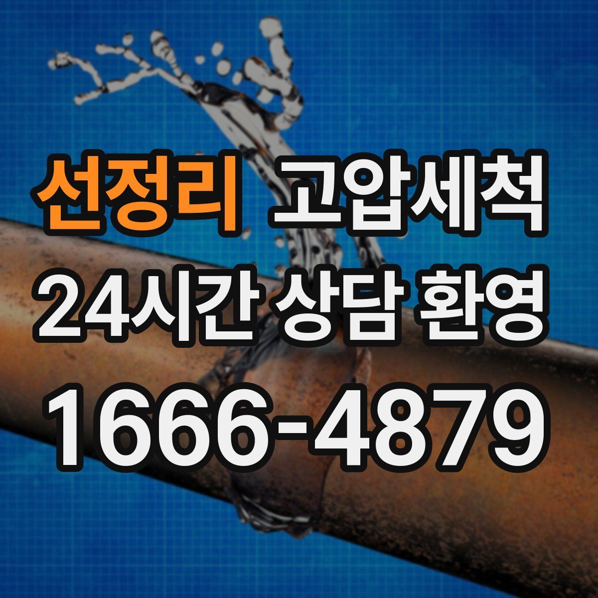 선정리 고압세척