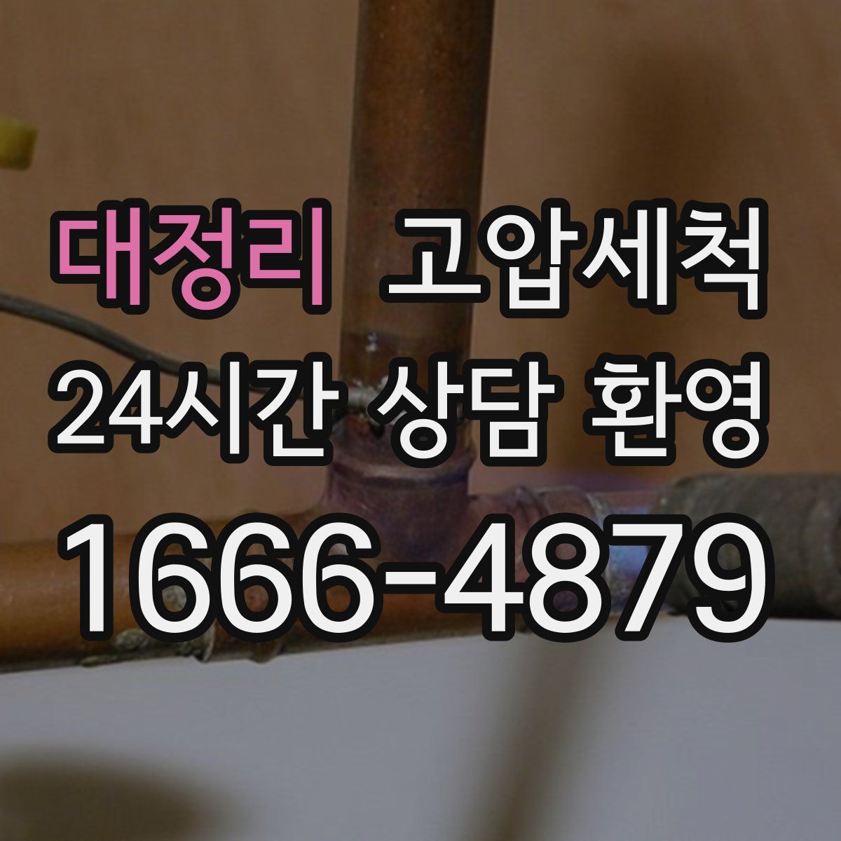 대정리 고압세척