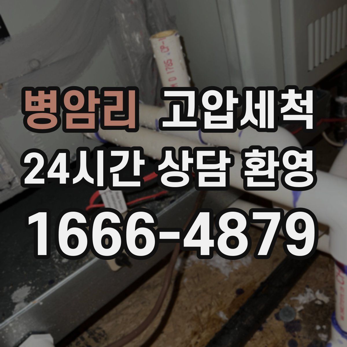 병암리 고압세척