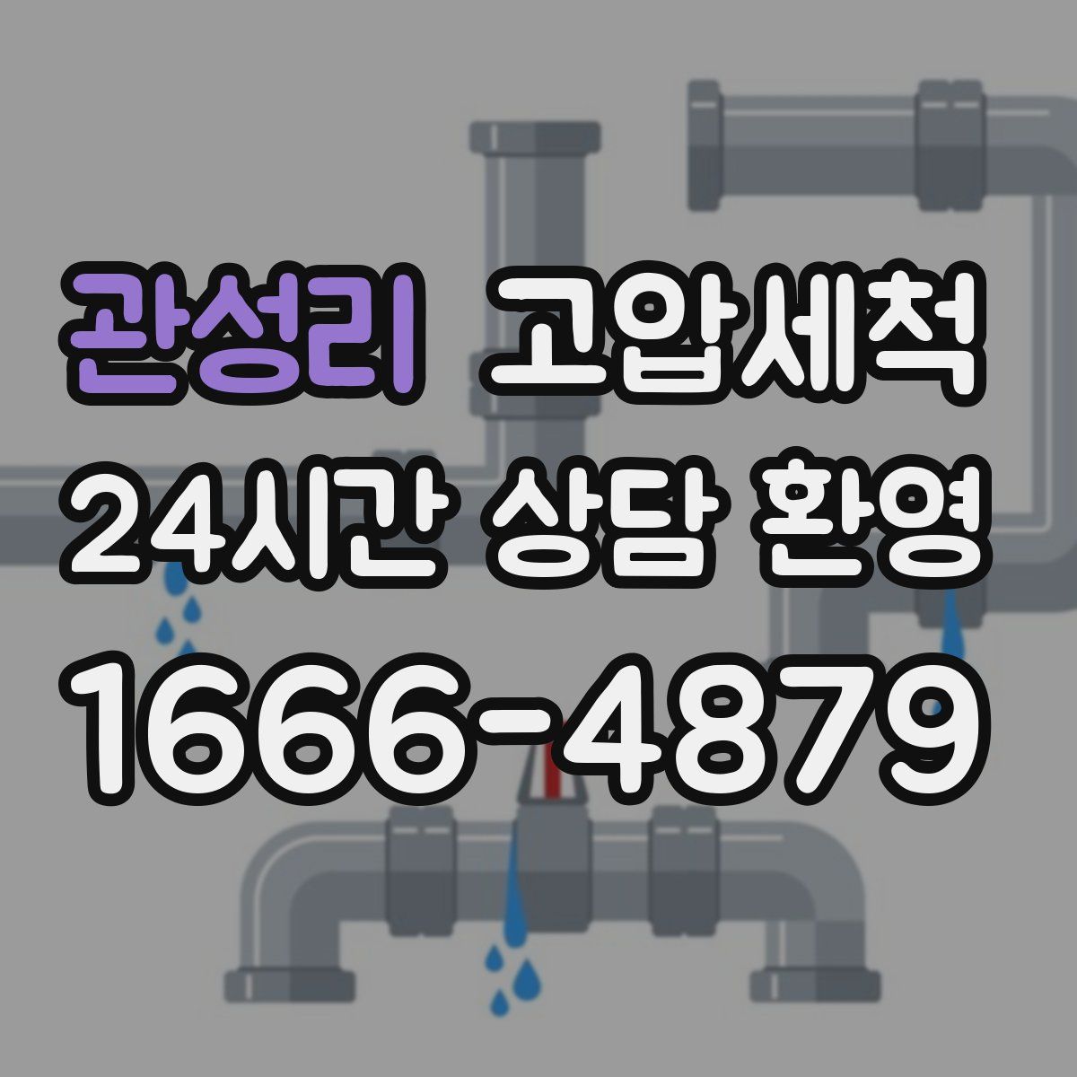 관성리 고압세척