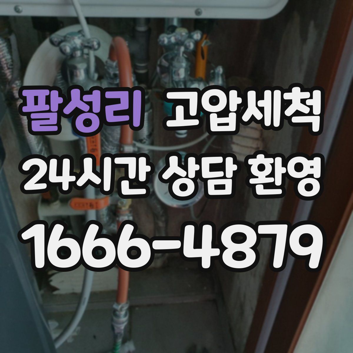 팔성리 고압세척