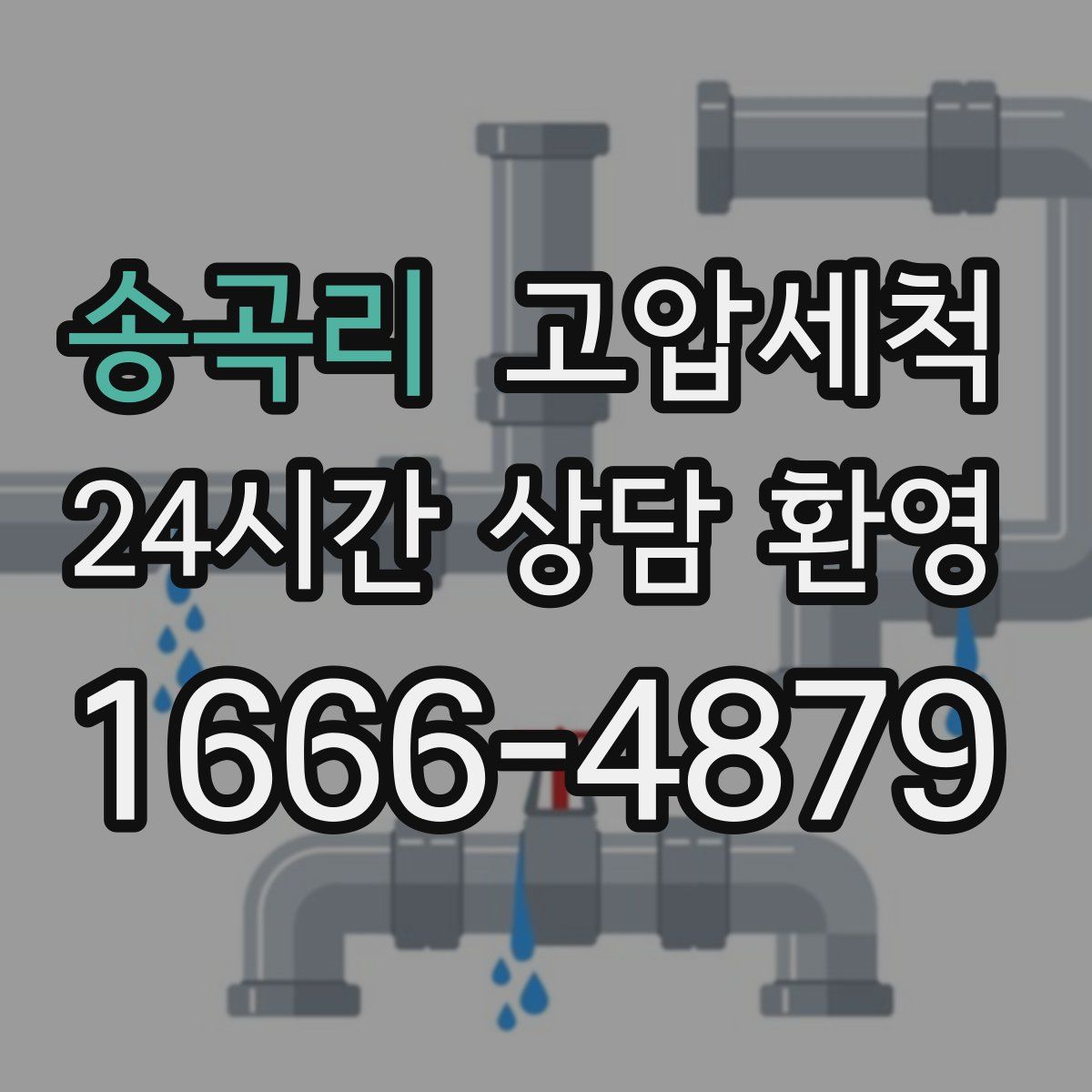 송곡리 고압세척