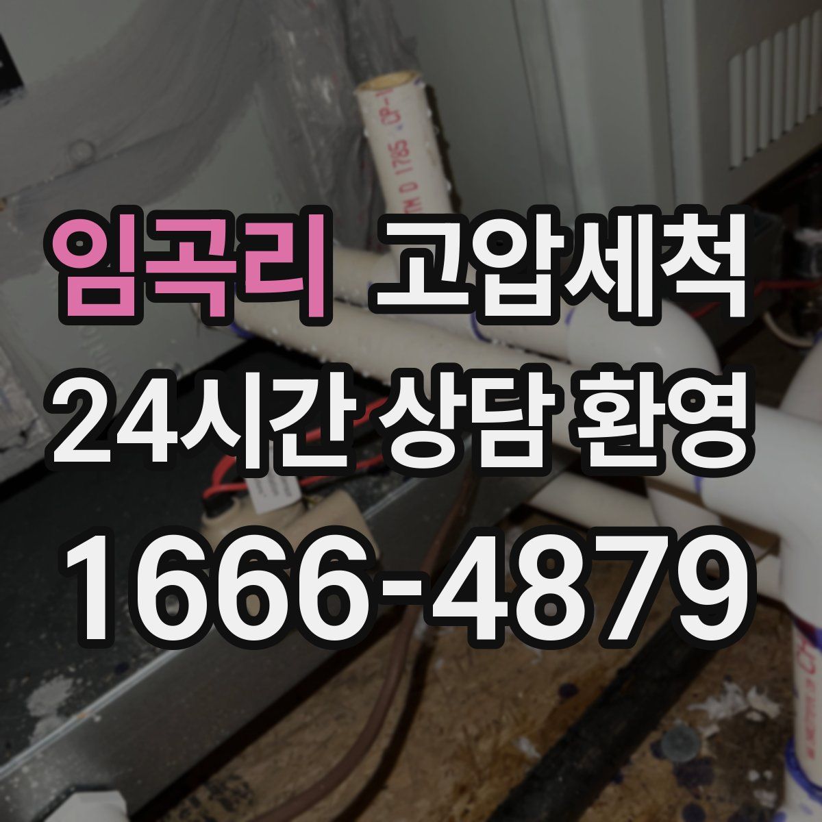 임곡리 고압세척