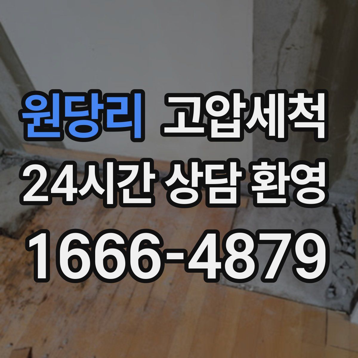 원당리 고압세척