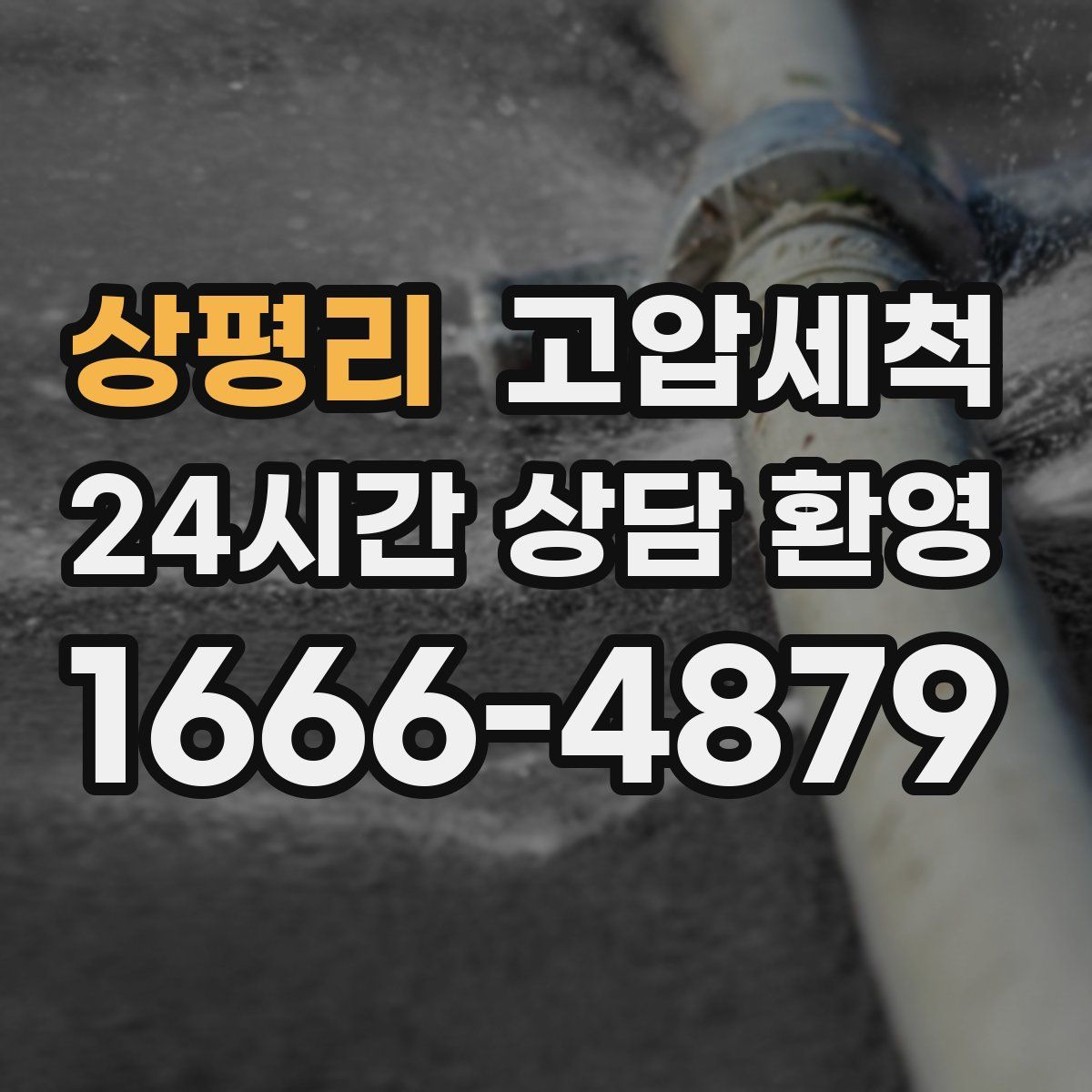 상평리 고압세척