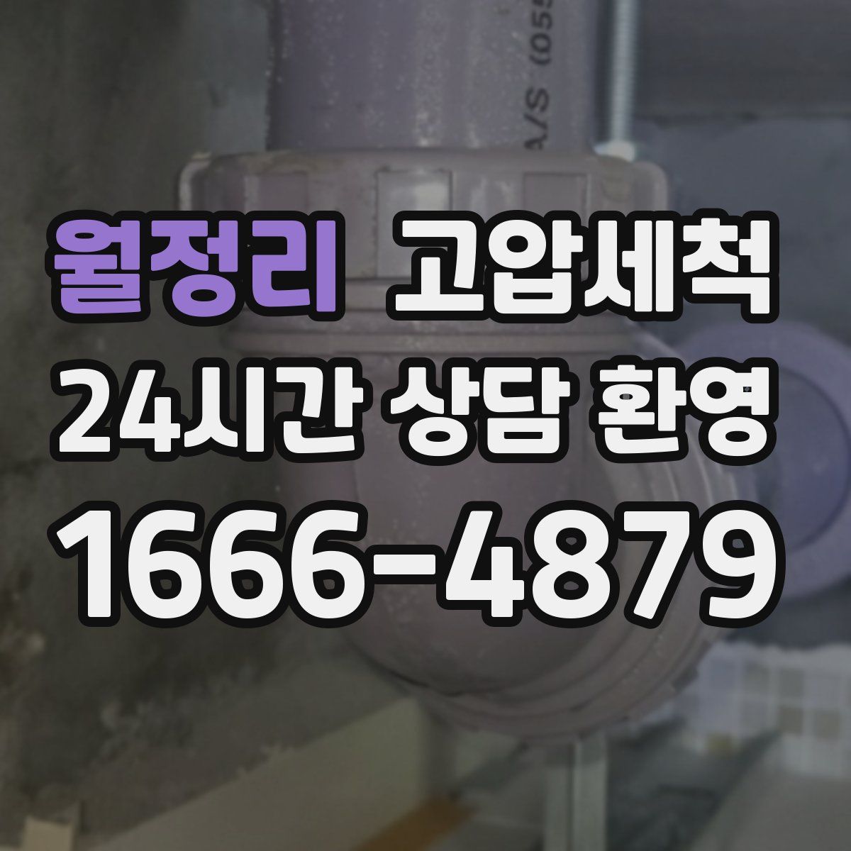 월정리 고압세척