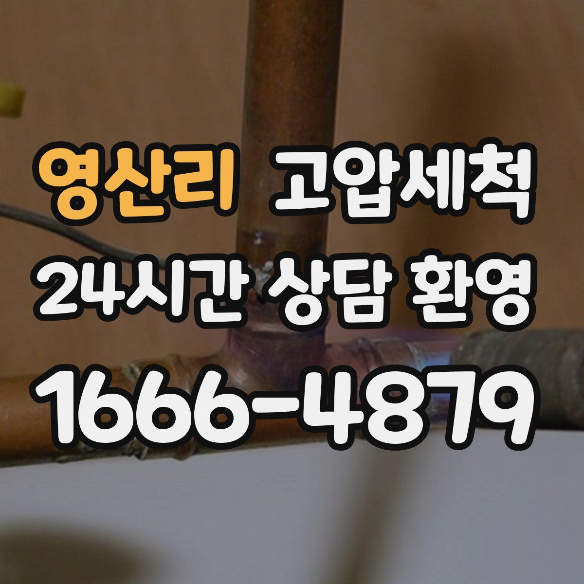 영산리 고압세척