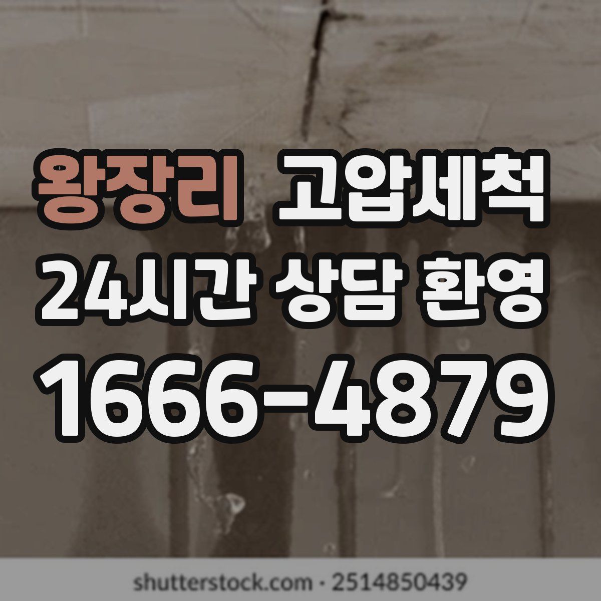 왕장리 고압세척