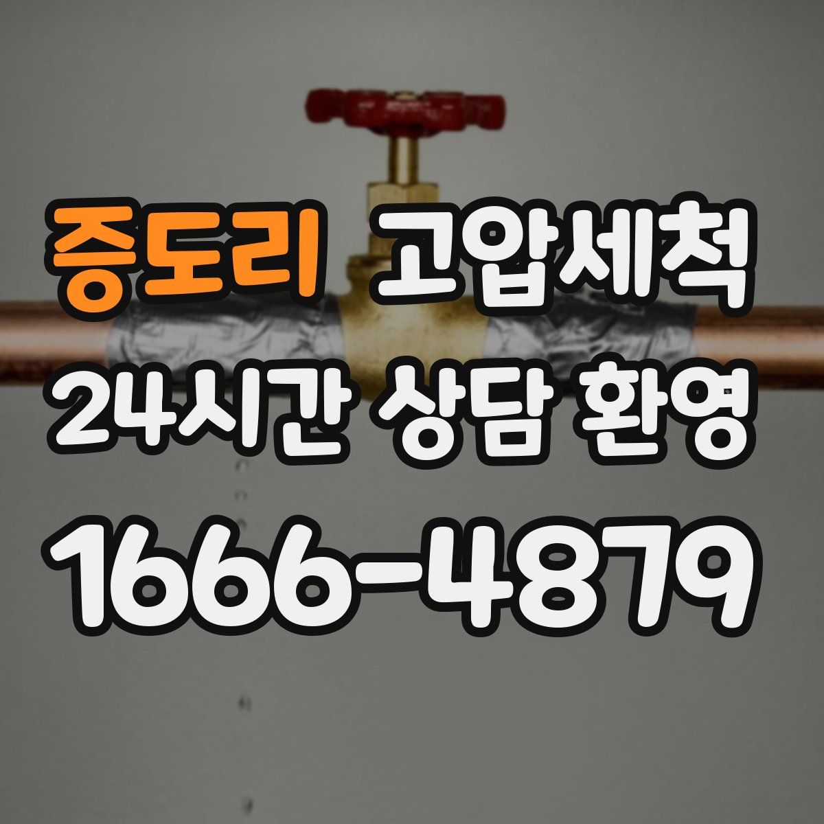 증도리 고압세척