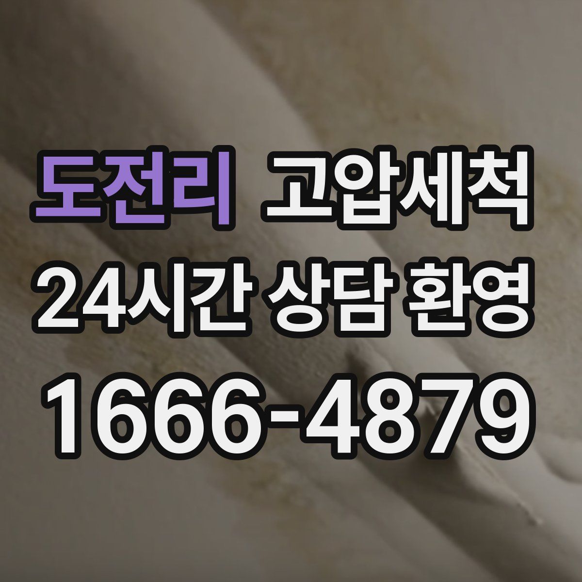 도전리 고압세척