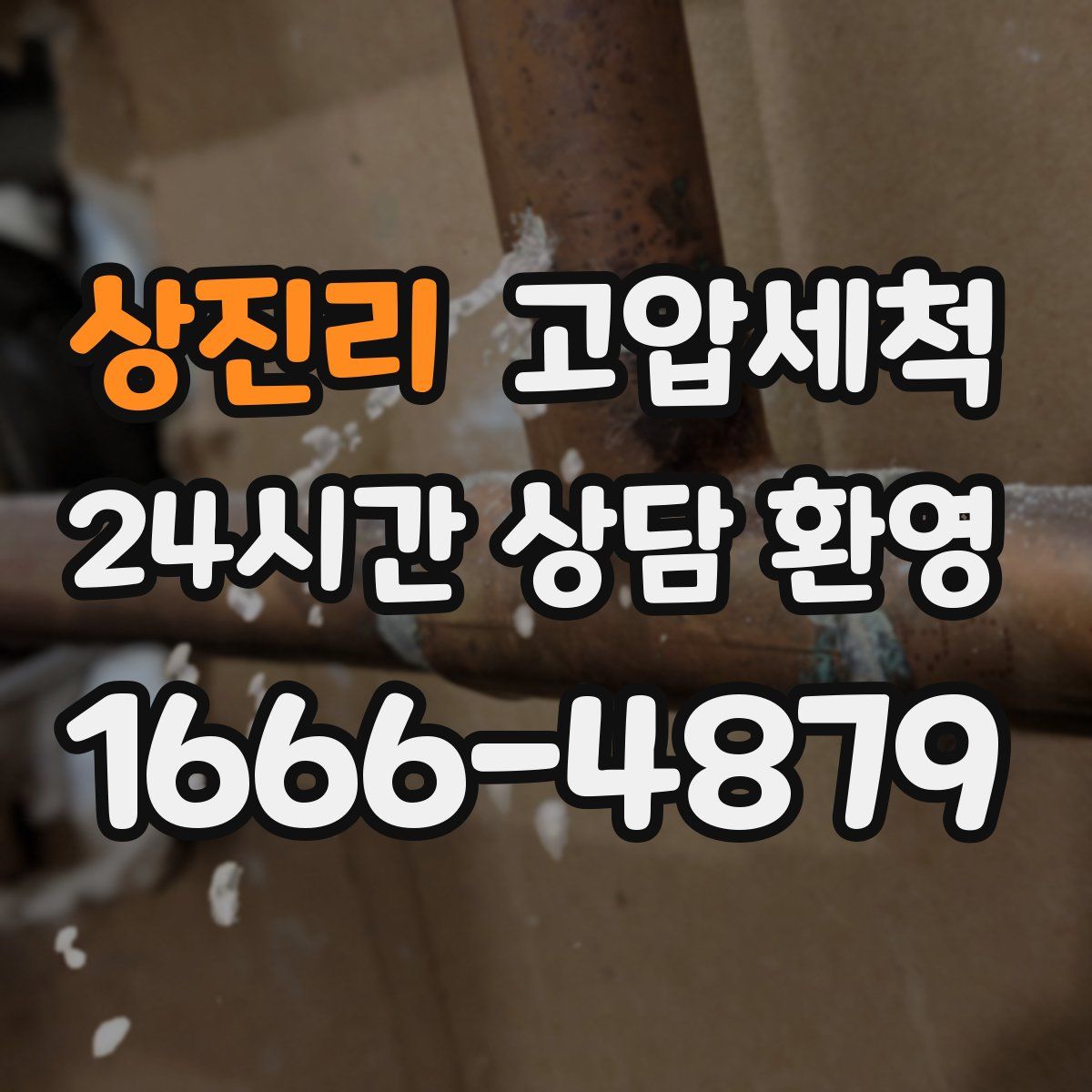 상진리 고압세척