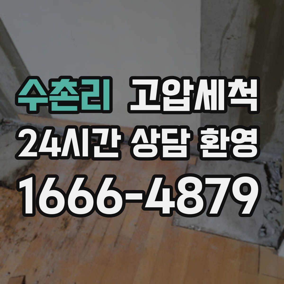 수촌리 고압세척