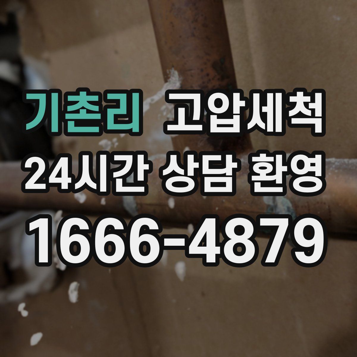 기촌리 고압세척