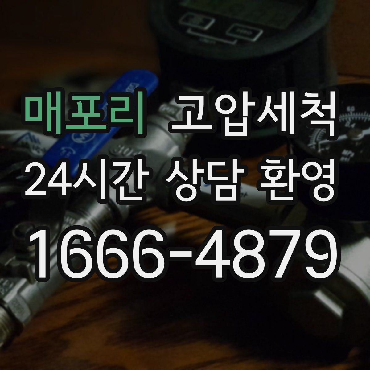 매포리 고압세척