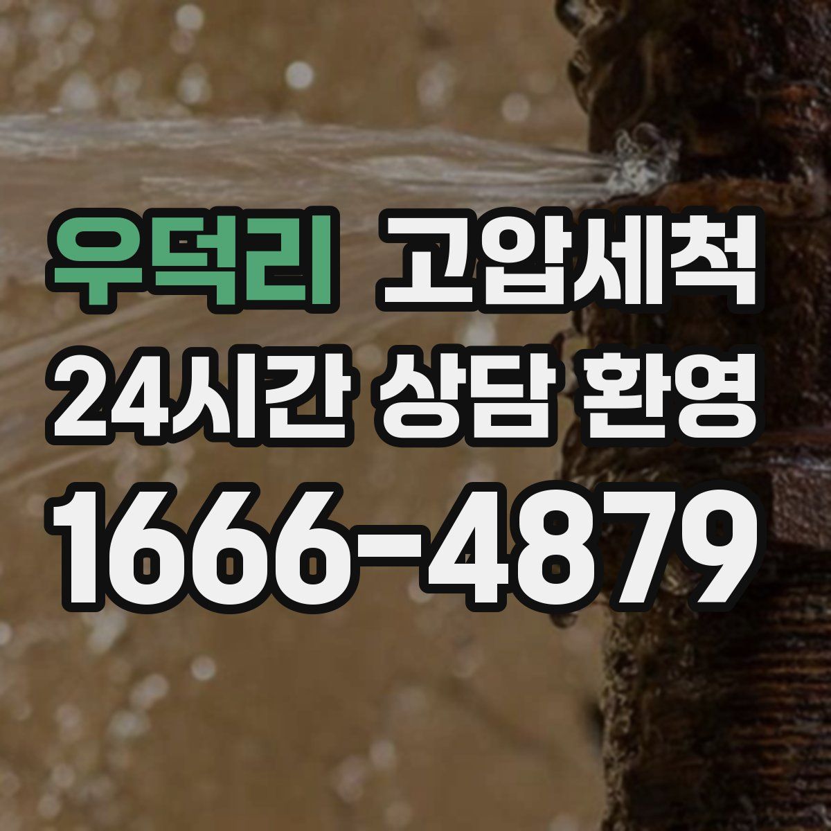 우덕리 고압세척