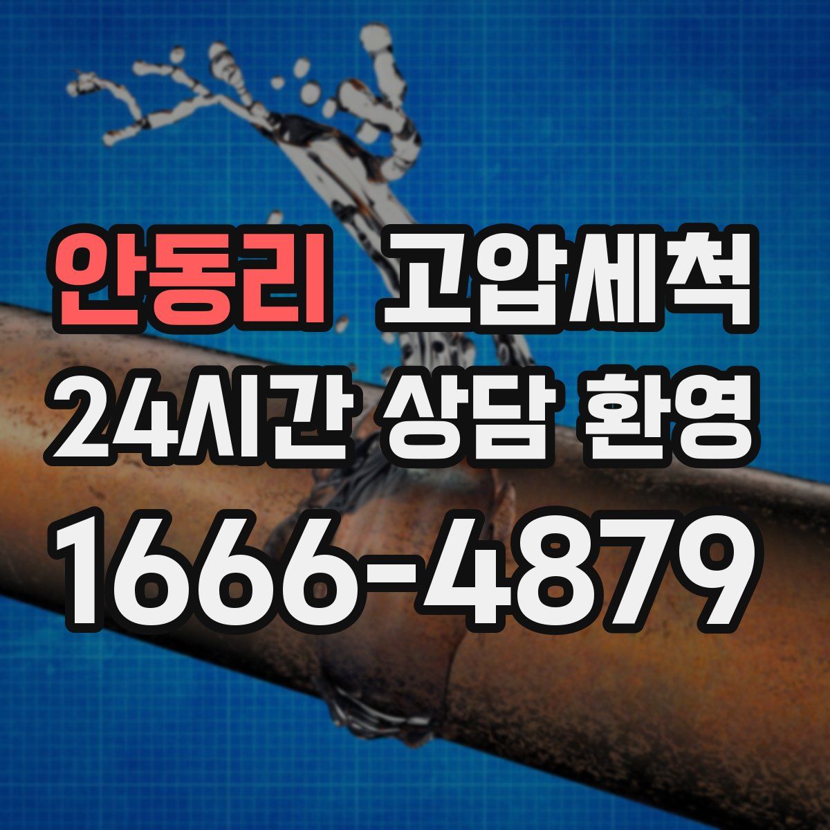 안동리 고압세척