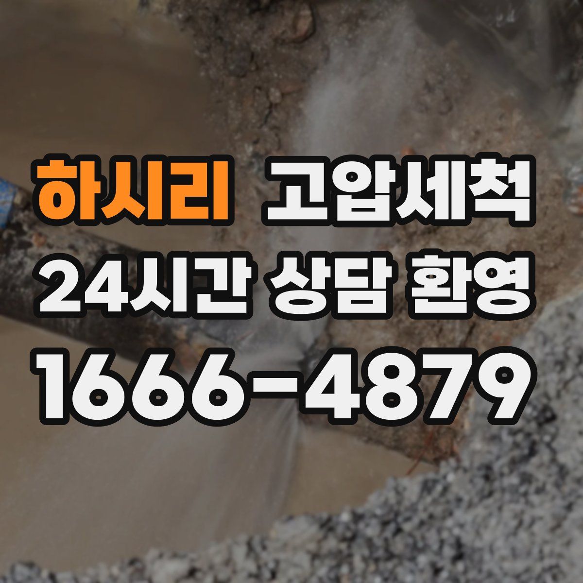 하시리 고압세척