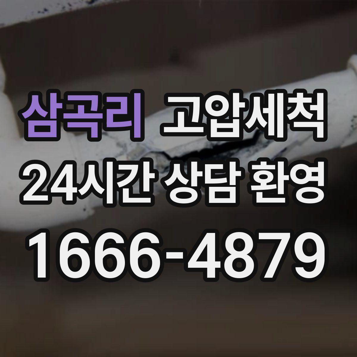 삼곡리 고압세척