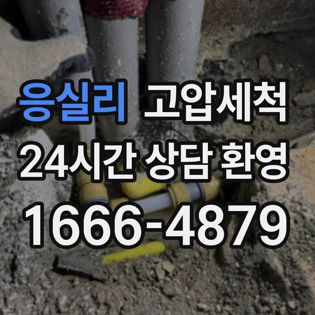 응실리 고압세척