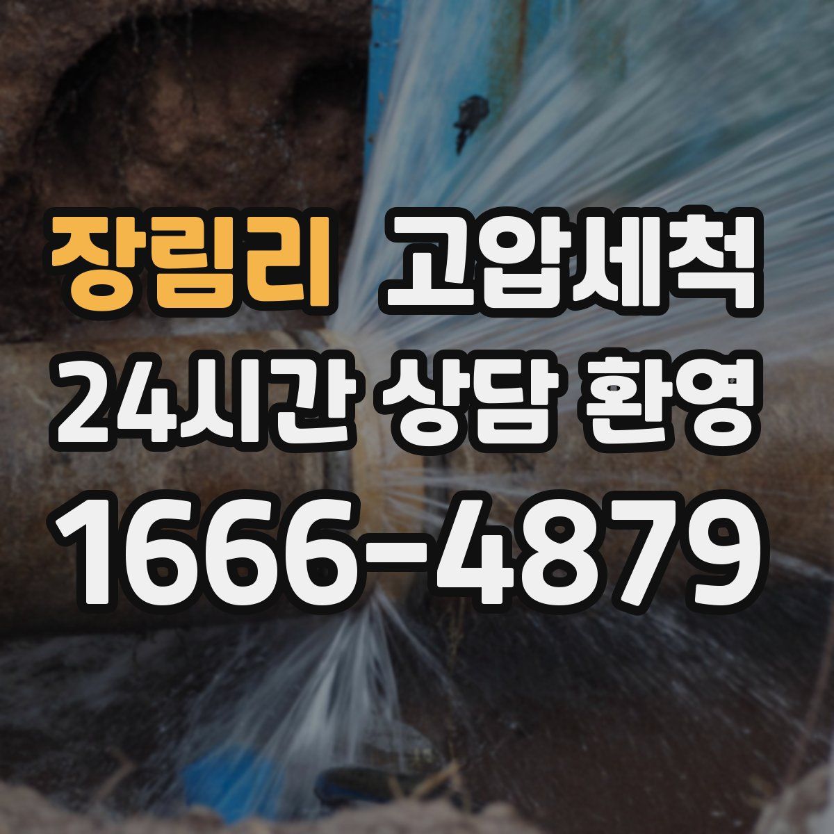 장림리 고압세척