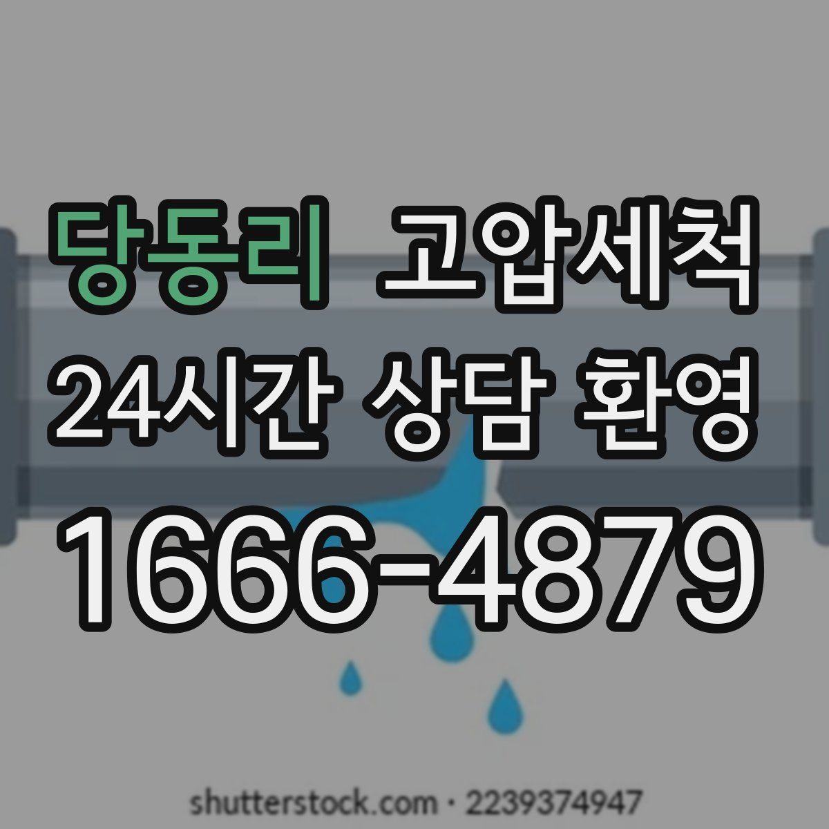 당동리 고압세척