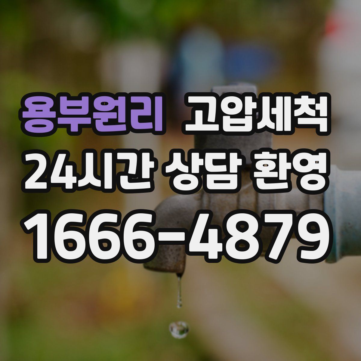 용부원리 고압세척