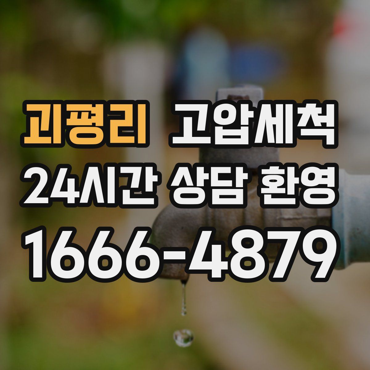 괴평리 고압세척