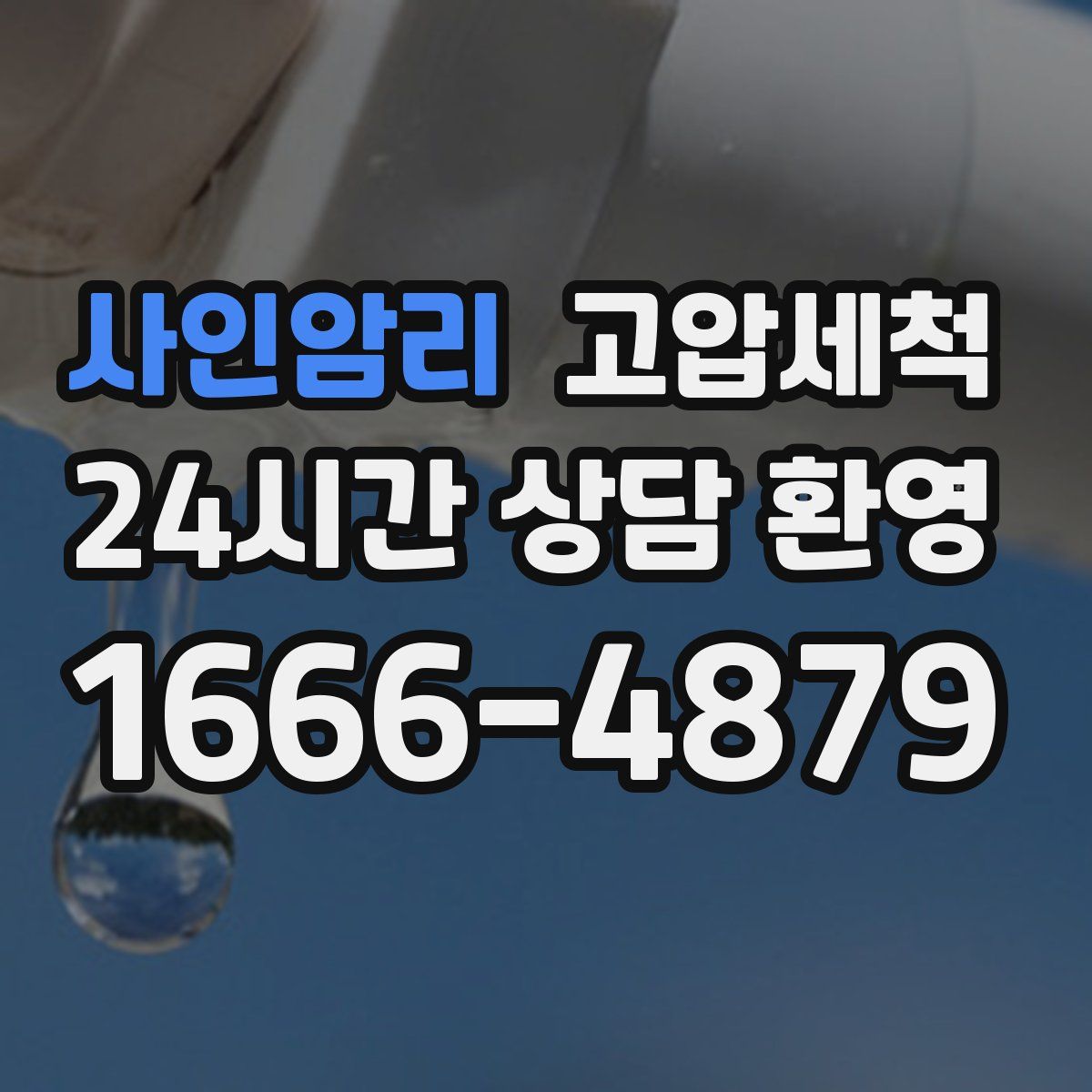 사인암리 고압세척