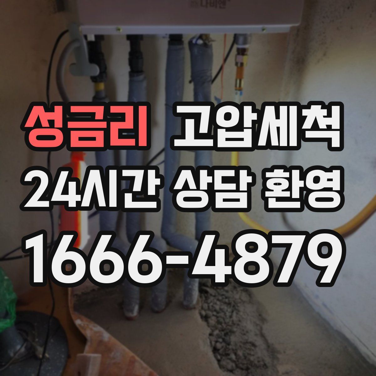 성금리 고압세척