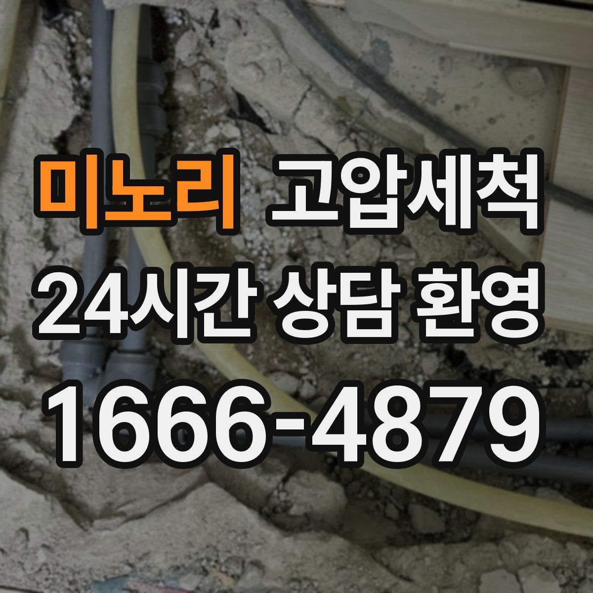 미노리 고압세척