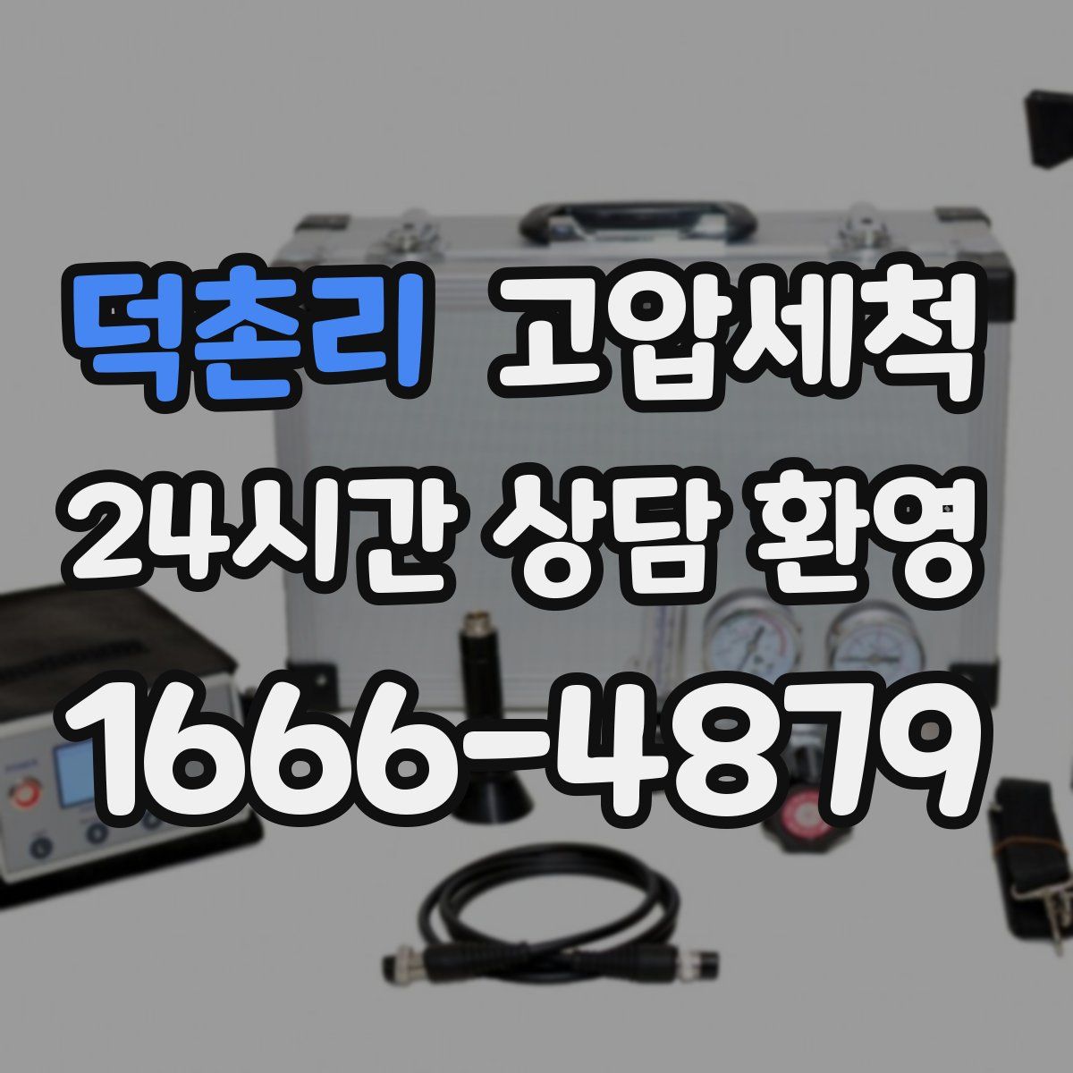 덕촌리 고압세척