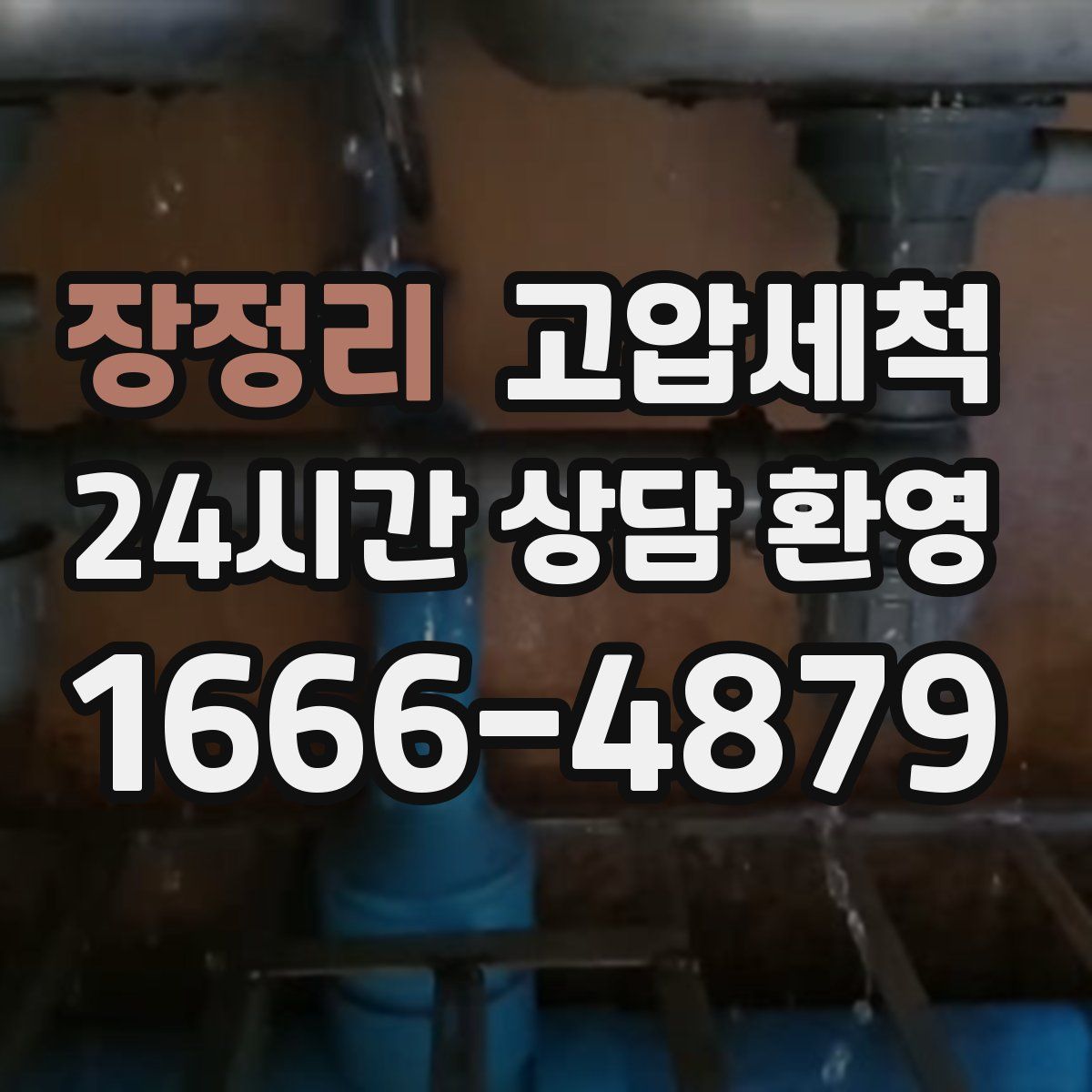 장정리 고압세척