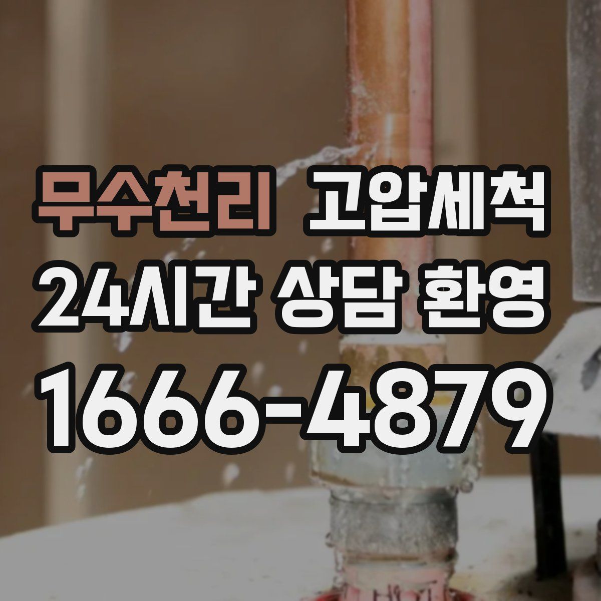 무수천리 고압세척