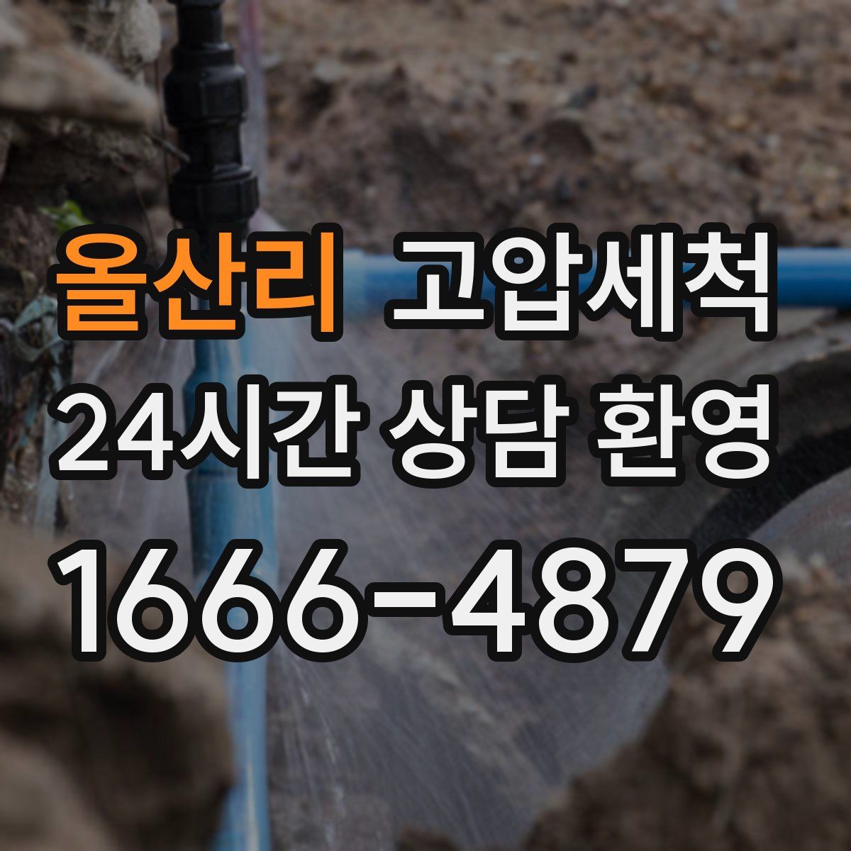 올산리 고압세척