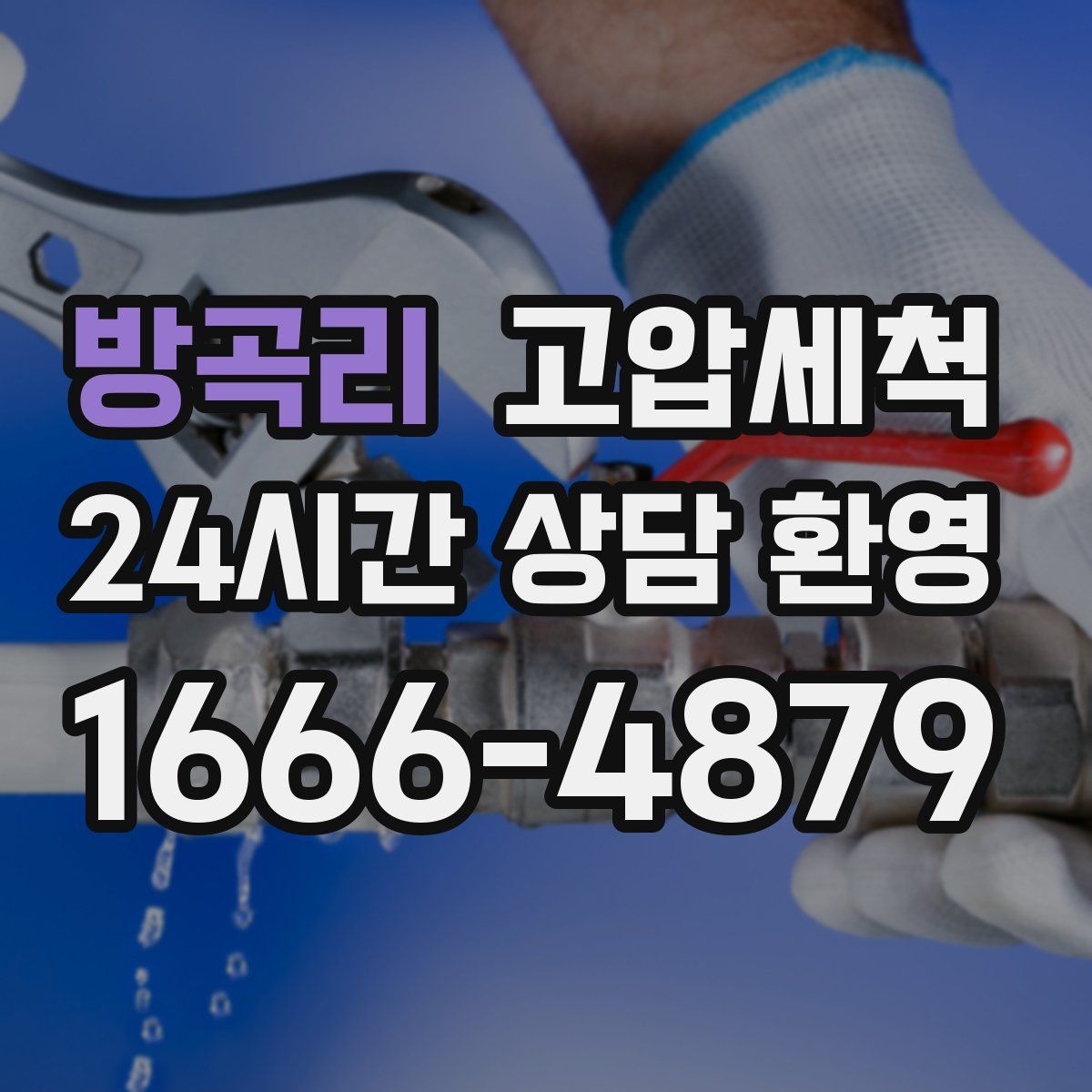 방곡리 고압세척