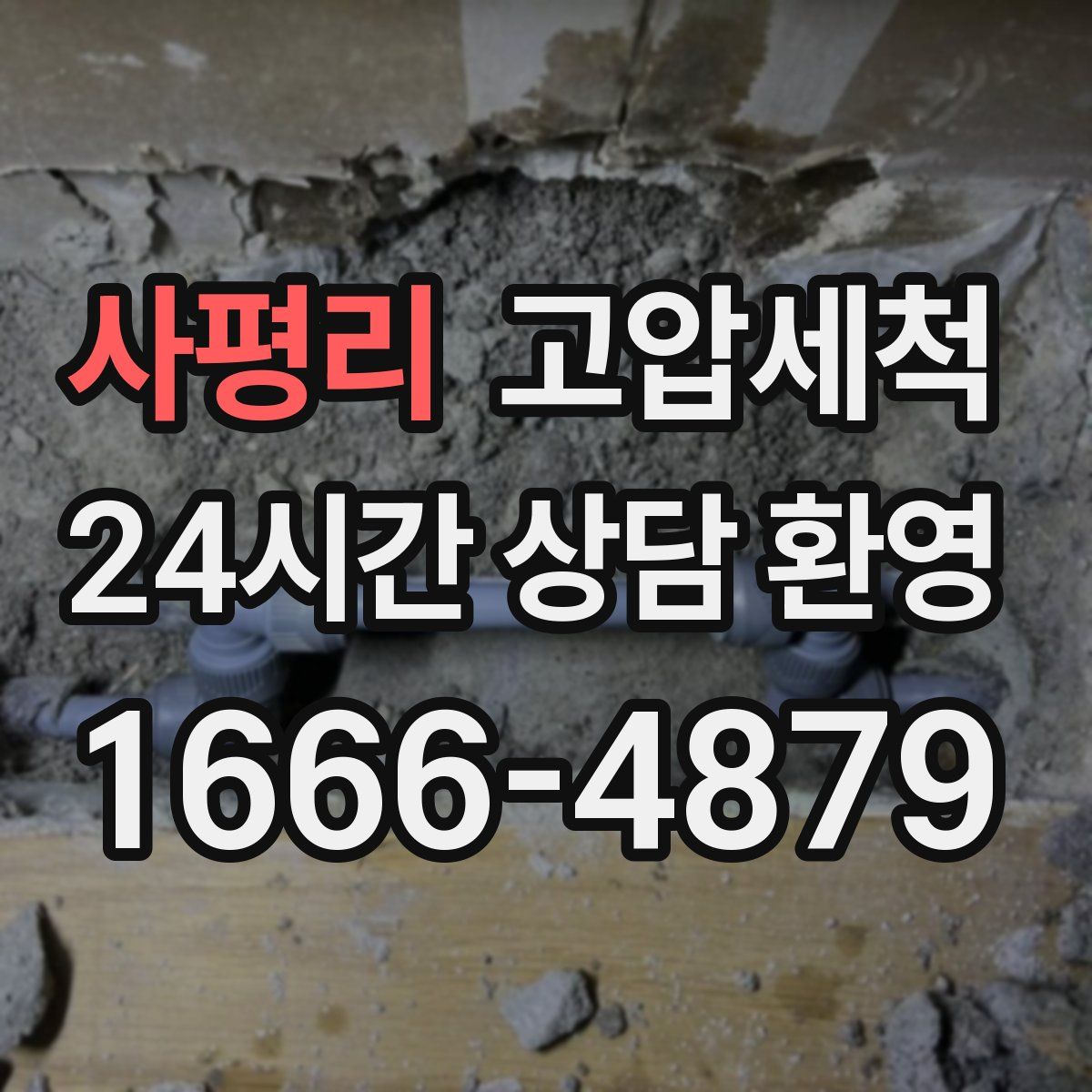 사평리 고압세척