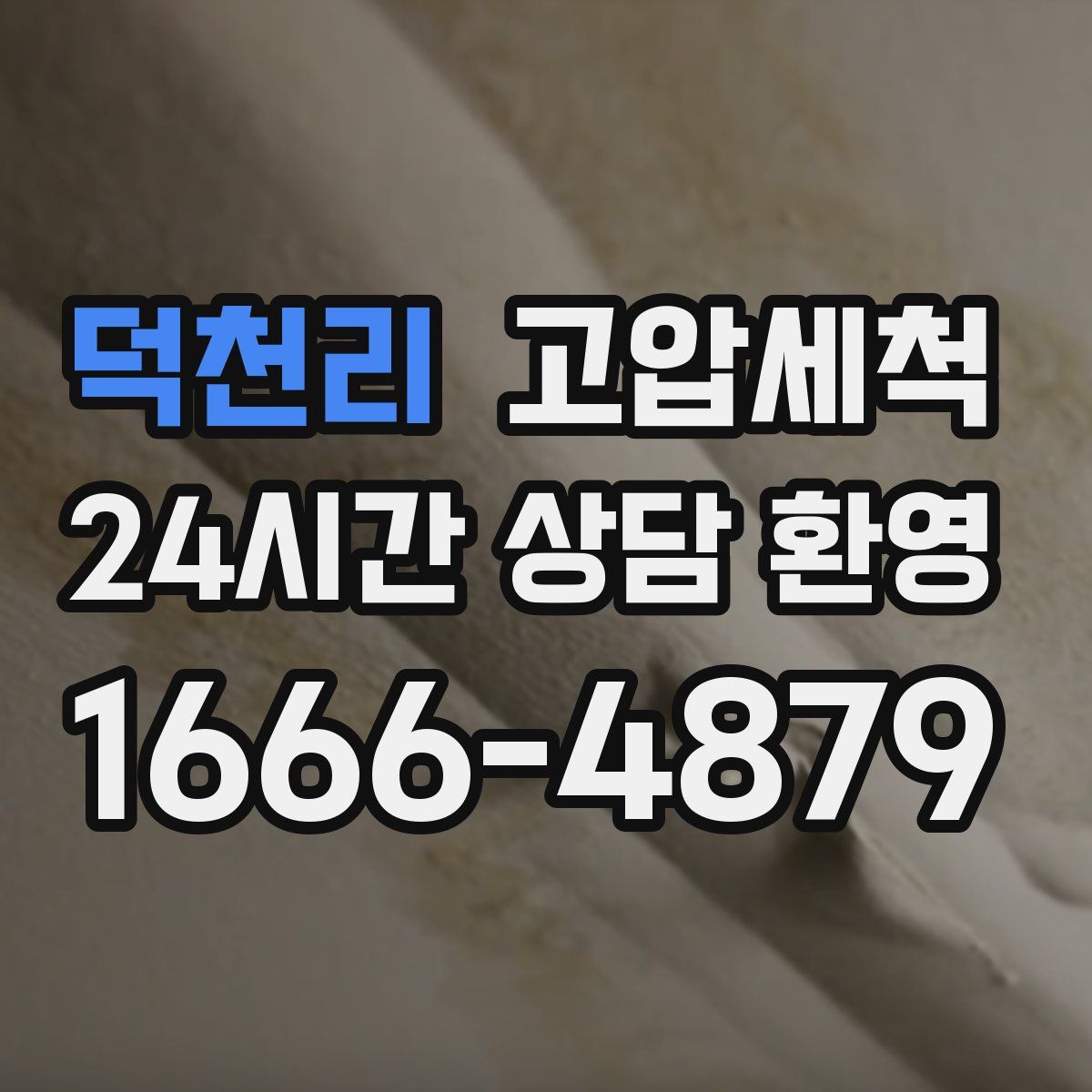 덕천리 고압세척