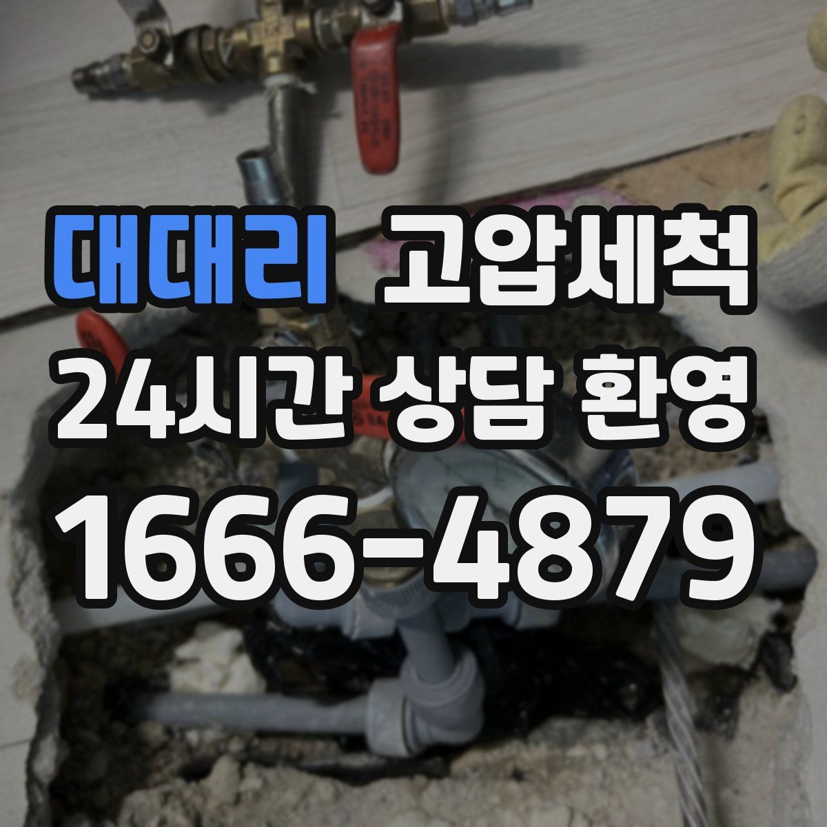 대대리 고압세척