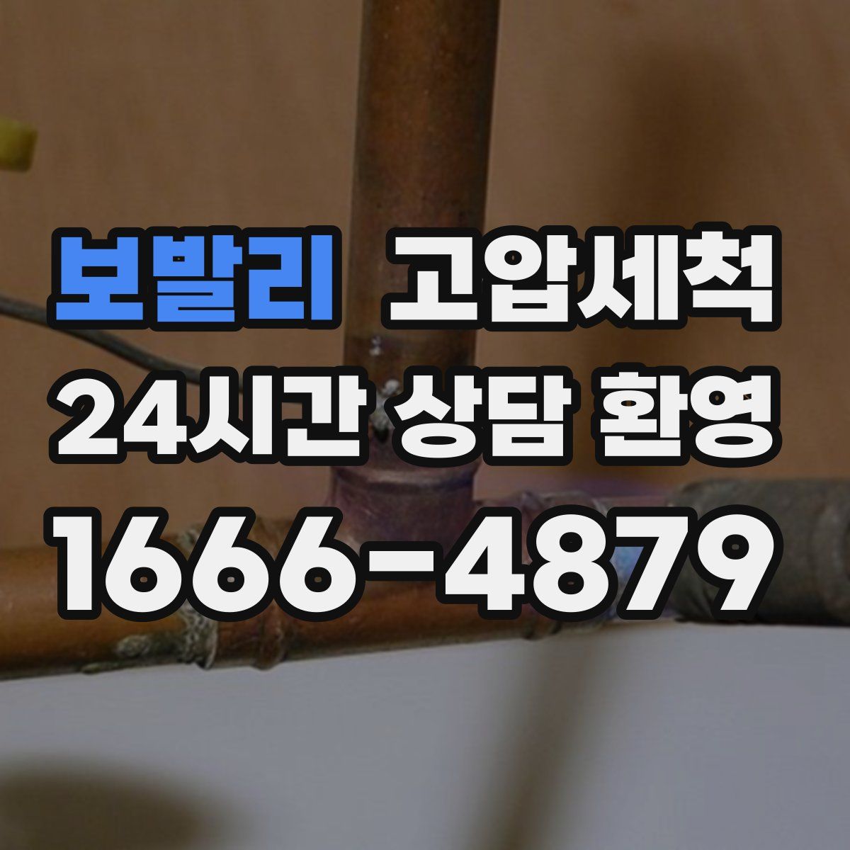 보발리 고압세척