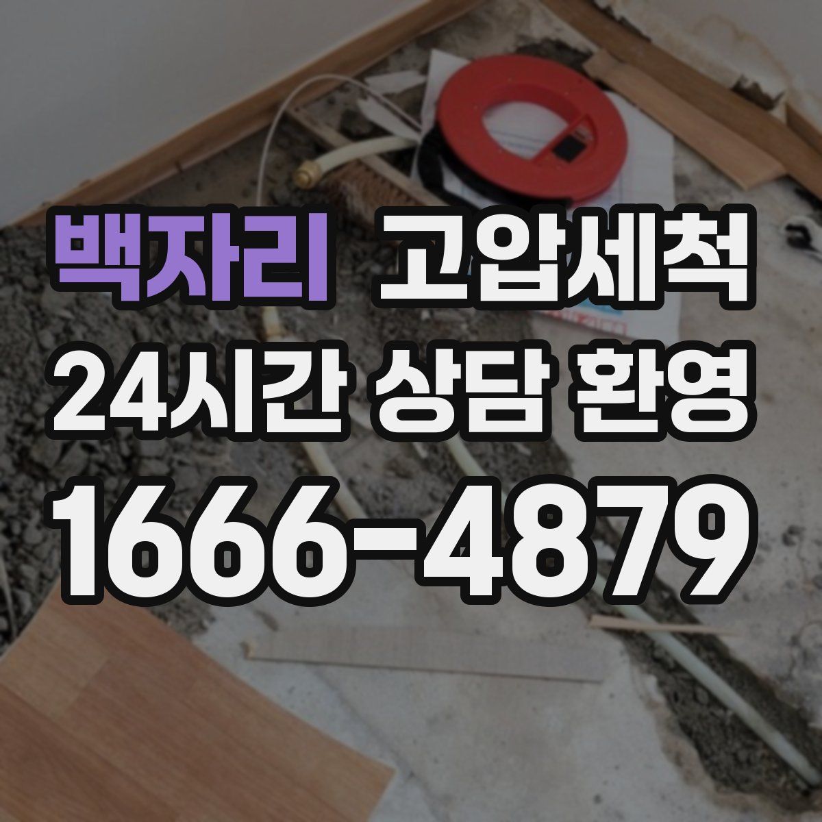 백자리 고압세척